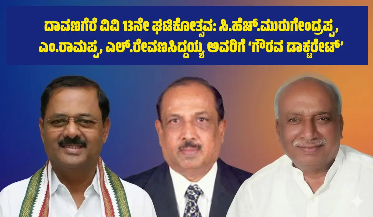 ದಾವಣಗೆರೆ ವಿವಿ ಘಟಿಕೋತ್ಸವ Davangere University 13th Convocation Honorary Doctorate recipients Prof CH Murugendrappa, M Ramappa and L Revanasiddaih