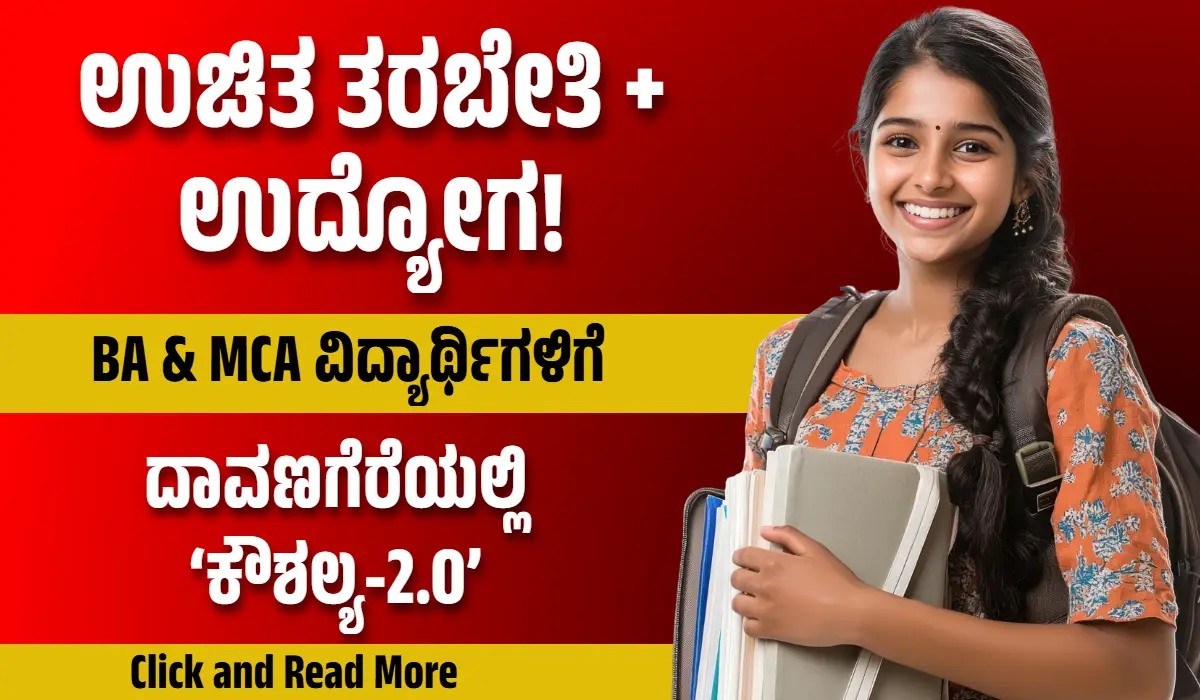 ದಾವಣಗೆರೆ: ಎಂಬಿಎ, ಎಂಸಿಎ ವಿದ್ಯಾರ್ಥಿಗಳಿಗೆ ಸಿಹಿಸುದ್ದಿ; ‘ಕೌಶಲ್ಯ-2.0’ ಮೂಲಕ ಉಚಿತ ತರಬೇತಿ, ಉದ್ಯೋಗ ಅವಕಾಶ!