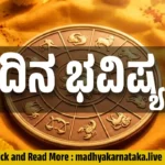 ಇಂದಿನ ರಾಶಿ ಭವಿಷ್ಯ: ಈ 3 ರಾಶಿಯವರಿಗೆ ಇಂದು ಆಕಸ್ಮಿಕ ಧನಲಾಭ! ನಿಮ್ಮ ರಾಶಿಗೆ ಏನಿದೆ?