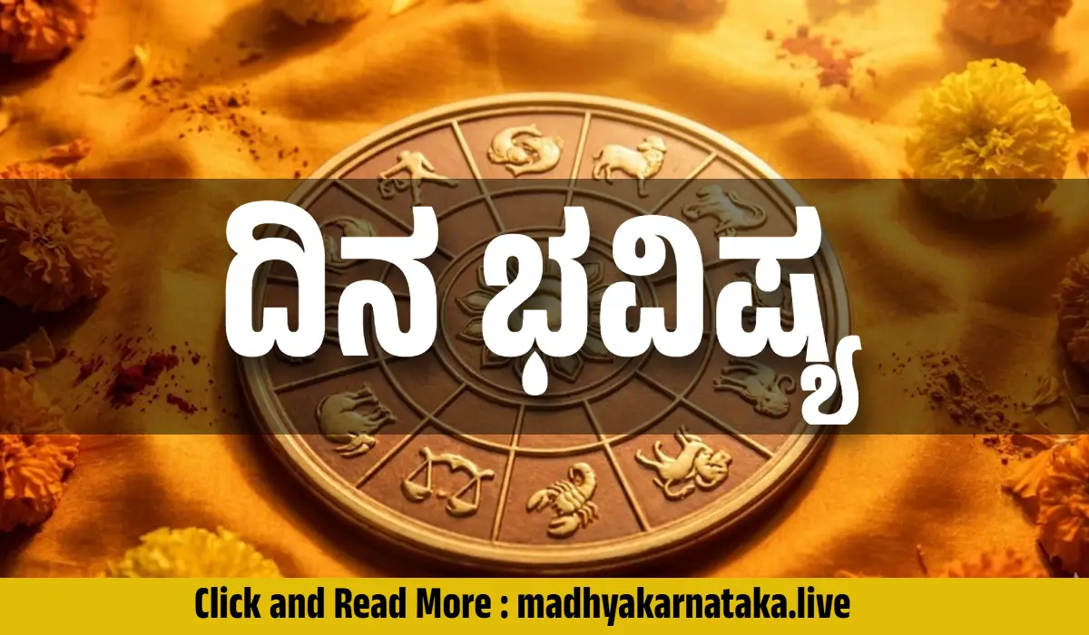 ದಿನ ಭವಿಷ್ಯ: ಈ ರಾಶಿಯವರಿಗೆ ಇಂದು ಧನಲಾಭ, ನಿಮ್ಮ ರಾಶಿಫಲ ಹೇಗಿದೆ ನೋಡಿ