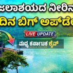 ಭದ್ರಾ ಜಲಾಶಯದ ಇಂದಿನ ನೀರಿನ ಮಟ್ಟ (02/03/2026): ಬೇಸಿಗೆ ಆರಂಭಕ್ಕೂ ಮುನ್ನ ಡ್ಯಾಂನಲ್ಲಿ ಎಷ್ಟಿದೆ ನೀರು?