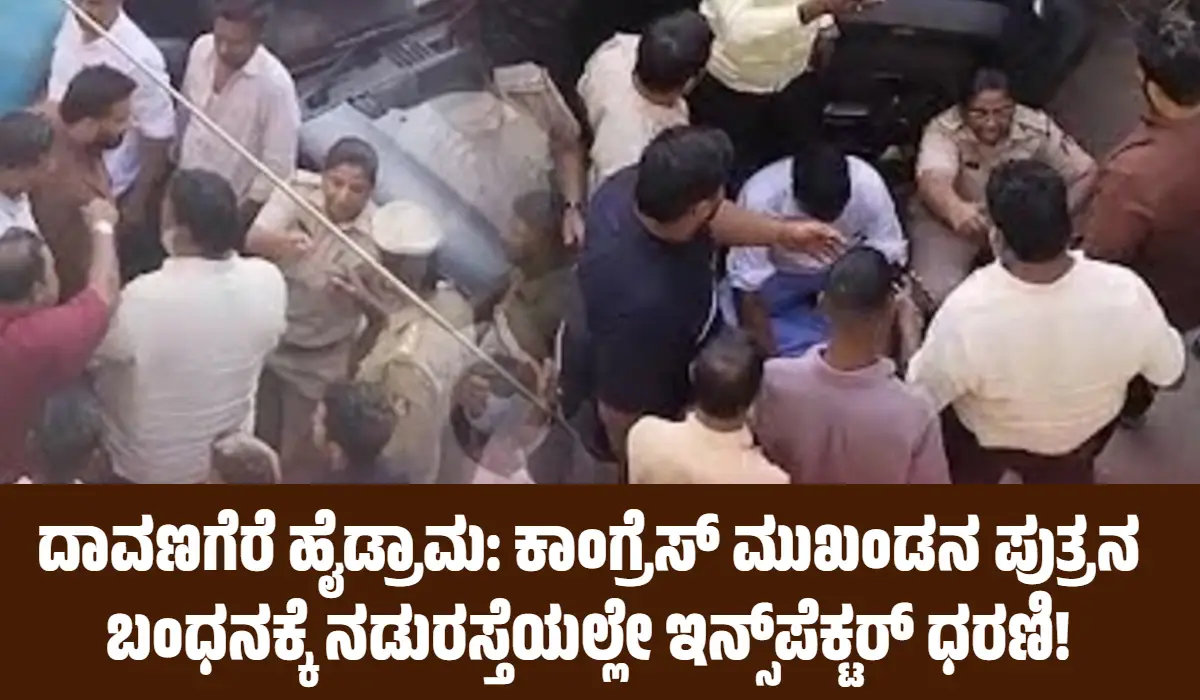 ದಾವಣಗೆರೆ ಹೈಡ್ರಾಮ: ಕಾಂಗ್ರೆಸ್ ಮುಖಂಡನ ಪುತ್ರನ ಬಂಧನಕ್ಕೆ ನಡುರಸ್ತೆಯಲ್ಲೇ ಇನ್ಸ್ಪೆಕ್ಟರ್ ಧರಣಿ!