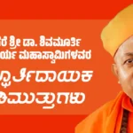 Sirigere Sri Quotes : ಸಿರಿಗೆರೆ ಶ್ರೀ ಡಾ. ಶಿವಮೂರ್ತಿ ಶಿವಾಚಾರ್ಯ ಮಹಾಸ್ವಾಮಿಗಳವರ 15 ಸ್ಫೂರ್ತಿದಾಯಕ ನುಡಿಮುತ್ತುಗಳು