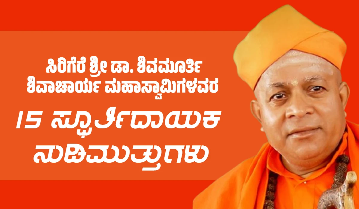 Sirigere Sri Quotes : ಸಿರಿಗೆರೆ ಶ್ರೀ ಡಾ. ಶಿವಮೂರ್ತಿ ಶಿವಾಚಾರ್ಯ ಮಹಾಸ್ವಾಮಿಗಳವರ 15 ಸ್ಫೂರ್ತಿದಾಯಕ ನುಡಿಮುತ್ತುಗಳು