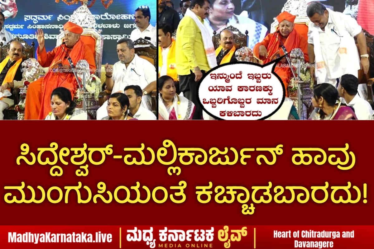 ರಾಜಕೀಯ ವೈಷಮ್ಯಕ್ಕೆ ‘ಮದುವೆ’ಯ ಮದ್ದು ಸೂಚಿಸಿದ ತರಳಬಾಳು ಶ್ರೀ; ಸಿದ್ದೇಶ್ವರ್-ಮಲ್ಲಿಕಾರ್ಜುನ್ ಹಾವು ಮುಂಗುಸಿಯಂತೆ ಕಚ್ಚಾಡಬಾರದು!