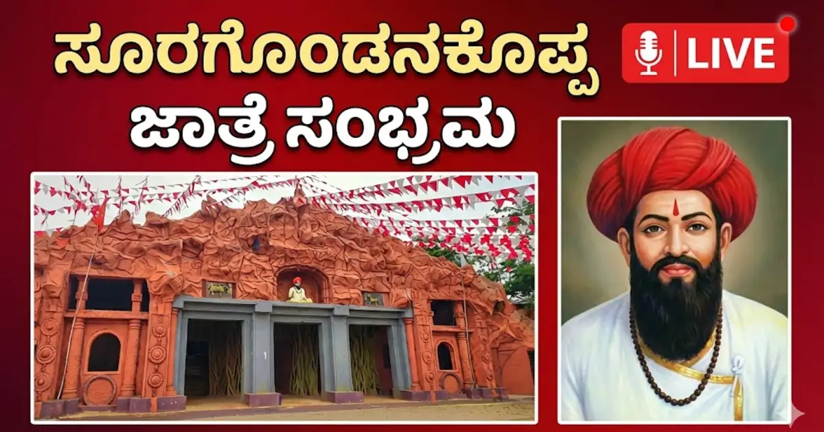 🔴 ಸೂರಗೊಂಡನಕೊಪ್ಪ ಜಾತ್ರೆಗೆ ಕೌಂಟ್‌ಡೌನ್: ಒಂದೇ ವೇದಿಕೆಯಲ್ಲಿ ಸಿಎಂ, ಎಚ್‌ಡಿಕೆ, ಬಿಎಸ್‌ವೈ! ಬಂಜಾರ ಕಾಶಿಯಲ್ಲಿ ಸಂಭ್ರಮವೋ ಸಂಭ್ರಮ
