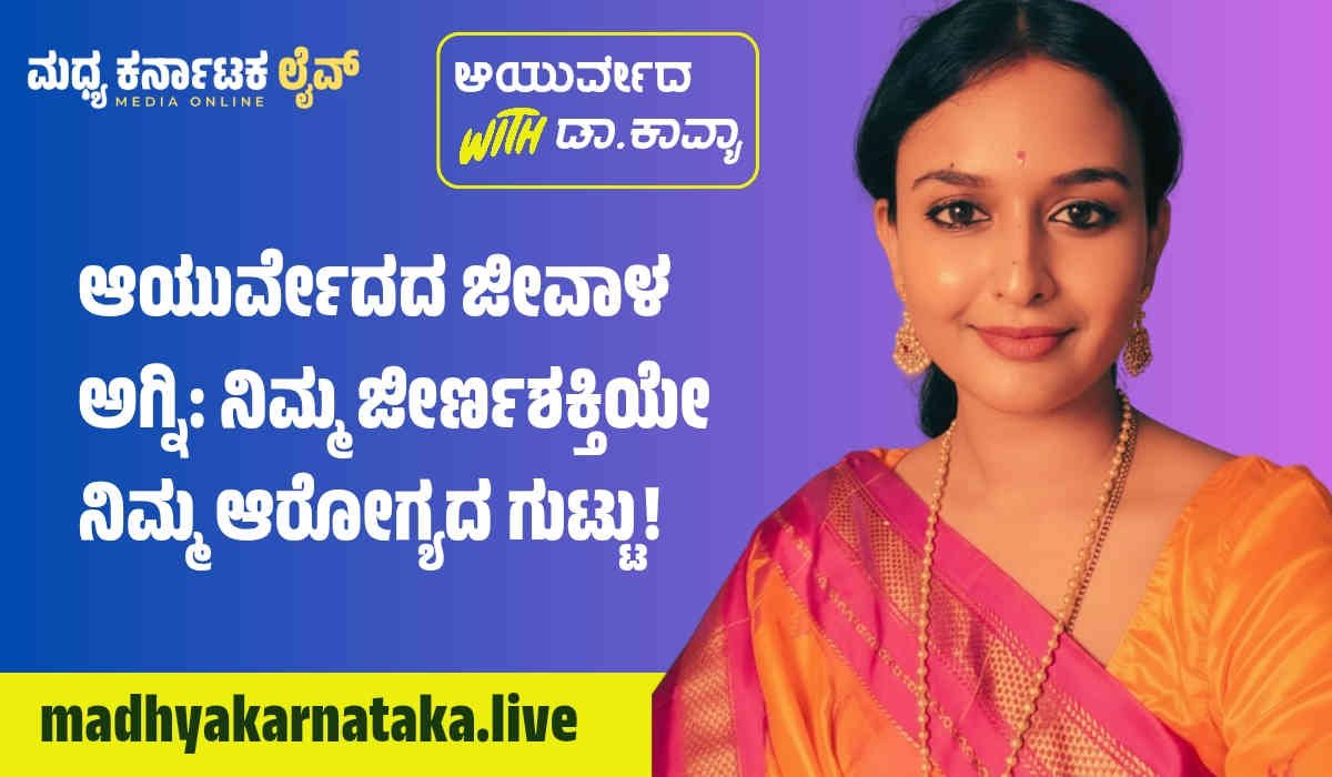 ಆಯುರ್ವೇದದ ಜೀವಾಳ ಅಗ್ನಿ: ನಿಮ್ಮ ಜೀರ್ಣಶಕ್ತಿಯೇ ನಿಮ್ಮ ಆರೋಗ್ಯದ ಗುಟ್ಟು!
