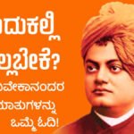 ಬದುಕಲ್ಲಿ ಗೆಲ್ಲಬೇಕೆ? ಹಾಗಾದರೆ ಸ್ವಾಮಿ ವಿವೇಕಾನಂದರ ಈ ಅದ್ಭುತ ಮಾತುಗಳನ್ನು ಒಮ್ಮೆ ಓದಿ!