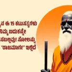 ಚಾಣಕ್ಯನ ಈ 15 ಕಟುಸತ್ಯಗಳು ನಿಮ್ಮ ಬದುಕನ್ನೇ ಬದಲಿಸಬಲ್ಲವು! ಸೋಲನ್ನು ಗೆಲ್ಲುವ ‘ರಾಜಮಾರ್ಗ’ ಇಲ್ಲಿದೆ
