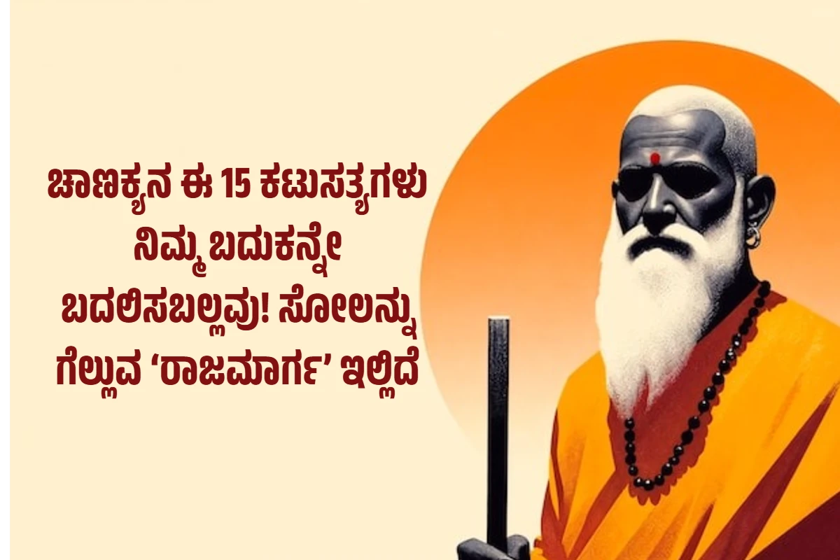 ಚಾಣಕ್ಯನ ಈ 15 ಕಟುಸತ್ಯಗಳು ನಿಮ್ಮ ಬದುಕನ್ನೇ ಬದಲಿಸಬಲ್ಲವು! ಸೋಲನ್ನು ಗೆಲ್ಲುವ ‘ರಾಜಮಾರ್ಗ’ ಇಲ್ಲಿದೆ