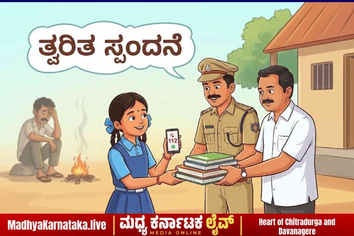 ಒಂದೇ ಕರೆಗೆ ದಾವಣಗೆರೆ ಜಿಲ್ಲಾಡಳಿತ ಅಲರ್ಟ್: ಕುಡುಕ ತಂದೆ ‘ಬಾತಿ’ಗೆ, ಬಾಲಕಿಗೆ ಸರ್ಕಾರದ ಅಭಯ