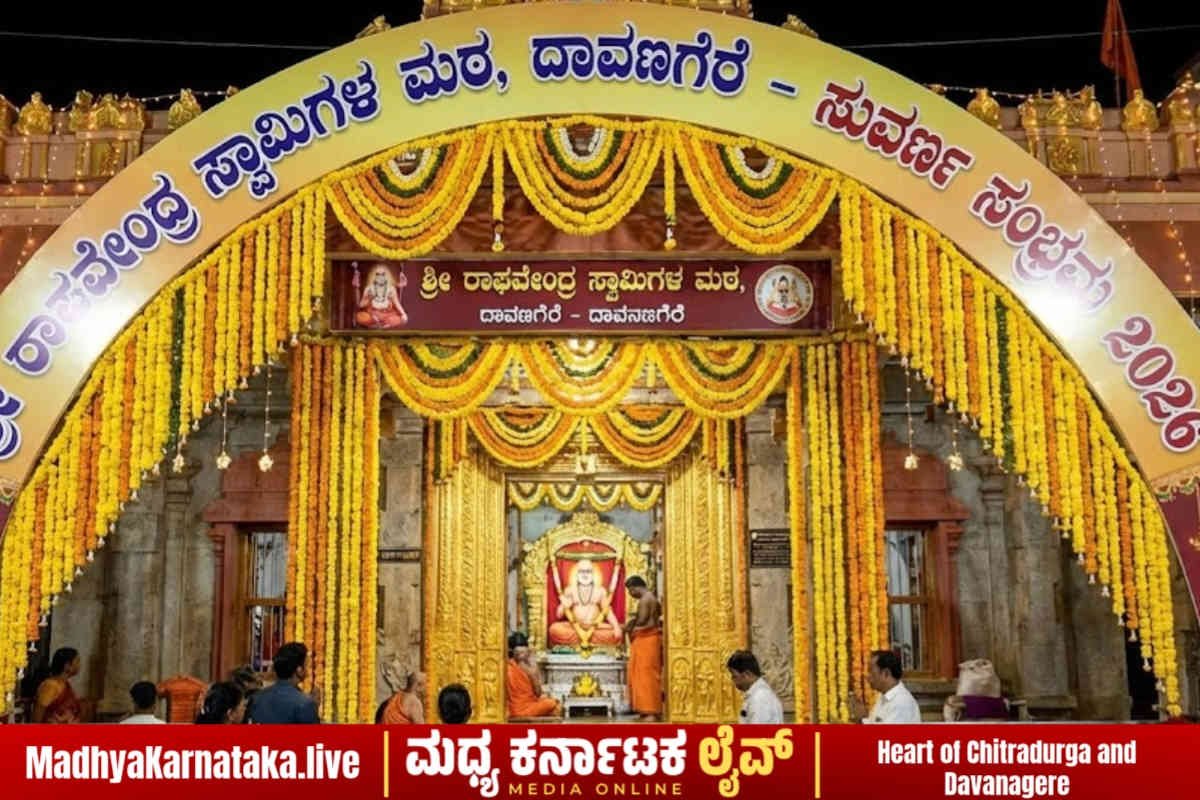 ದಾವಣಗೆರೆ ಭಕ್ತರಿಗೆ ಸಿಹಿ ಸುದ್ದಿ: ದೀಕ್ಷಿತ್ ರಸ್ತೆ ರಾಯರ ಮಠದಲ್ಲಿ 9 ದಿನಗಳ ಅದ್ಧೂರಿ ‘ಸುವರ್ಣ ಸಂಭ್ರಮ’! ಪೇಜಾವರ ಶ್ರೀಗಳೂ ಭಾಗಿ!