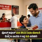 ಪೋಸ್ಟ್ ಆಫೀಸ್ ಬಾಲ ಜೀವನ ವಿಮಾ ಯೋಜನೆ: ದಿನಕ್ಕೆ ₹6 ಪಾವತಿಸಿ ₹1 ಲಕ್ಷ ವಿಮೆ ಪಡೆಯಿರಿ! | Bal Jeevan Bima Yojana Kannada