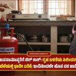 BIG SHOCK: ಜನಸಾಮಾನ್ಯರ ಅಡುಗೆಮನೆಗೆ ಬೆಲೆ ಏರಿಕೆ ಬಿಸಿ; ಗೃಹ ಬಳಕೆಯ ಸಿಲಿಂಡರ್ ಬೆಲೆಯಲ್ಲಿ ಭಾರೀ ಹೆಚ್ಚಳ!