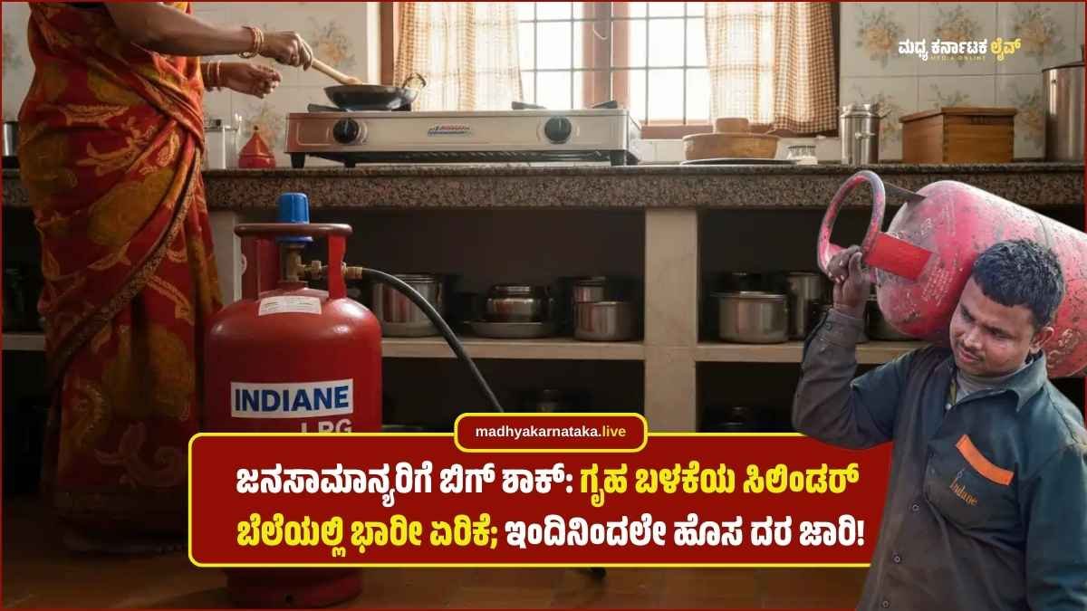 BIG SHOCK: ಜನಸಾಮಾನ್ಯರ ಅಡುಗೆಮನೆಗೆ ಬೆಲೆ ಏರಿಕೆ ಬಿಸಿ; ಗೃಹ ಬಳಕೆಯ ಸಿಲಿಂಡರ್ ಬೆಲೆಯಲ್ಲಿ ಭಾರೀ ಹೆಚ್ಚಳ!