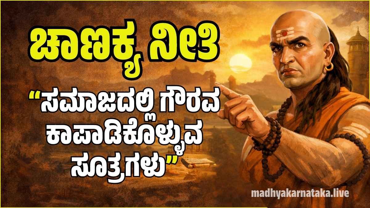 ಚಾಣಕ್ಯ ನೀತಿ: ಸಮಾಜದಲ್ಲಿ ನಿಮ್ಮ ಮರ್ಯಾದೆ ಮಣ್ಣುಪಾಲು ಮಾಡುವ ಈ 3 ಕೆಟ್ಟ ಅಭ್ಯಾಸಗಳಿಂದ ಇಂದೇ ದೂರವಿರಿ!
