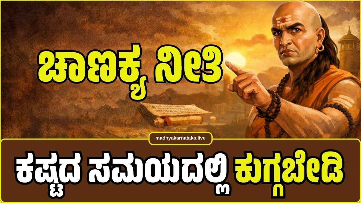 ಕಷ್ಟದ ಸಮಯದಲ್ಲಿ ಕುಗ್ಗಬೇಡಿ: ಯಶಸ್ಸಿನ ಶಿಖರ ಏರಲು ಆಚಾರ್ಯ ಚಾಣಕ್ಯರು ನೀಡಿದ ಈ 3 ಮಂತ್ರಗಳನ್ನು ಪಾಲಿಸಿ!