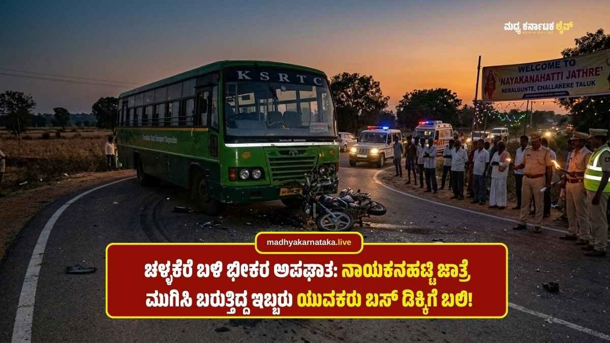 ಚಳ್ಳಕೆರೆ ಬಳಿ ಭೀಕರ ಅಪಘಾತ: ನಾಯಕನಹಟ್ಟಿ ಜಾತ್ರೆ ಮುಗಿಸಿ ಬರುತ್ತಿದ್ದ ಇಬ್ಬರು ಯುವಕರು ಬಸ್ ಡಿಕ್ಕಿಗೆ ಬಲಿ!