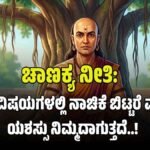 ಚಾಣಕ್ಯ ನೀತಿ: ಈ 4 ವಿಷಯಗಳಲ್ಲಿ ನಾಚಿಕೆ ಬಿಟ್ಟರೆ ಮಾತ್ರ ಯಶಸ್ಸು ನಿಮ್ಮದಾಗುತ್ತದೆ!
