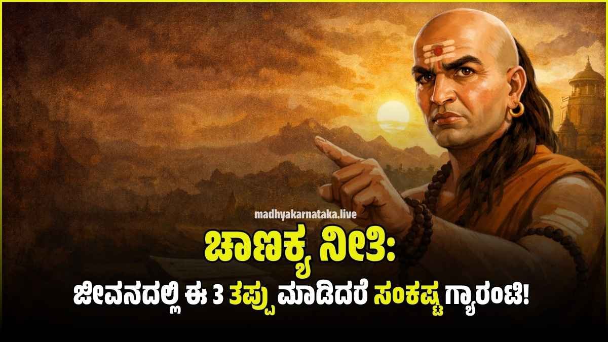 ಆಚಾರ್ಯ ಚಾಣಕ್ಯರು ಬೋಧಿಸುತ್ತಿರುವ ಚಿತ್ರ ಮತ್ತು 'ಚಾಣಕ್ಯ ನೀತಿ: ಜೀವನದಲ್ಲಿ ಸೋಲಬಾರದೆಂದರೆ ಈ 3 ತಪ್ಪುಗಳನ್ನು ಮಾಡಬೇಡಿ!