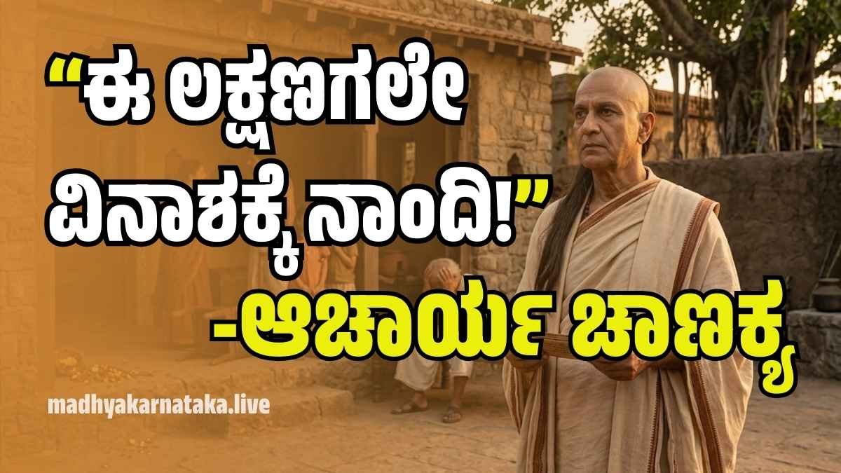 ನಿಮ್ಮ ಮನೆಯಲ್ಲಿ ಈ 5 ಲಕ್ಷಣಗಳಿವೆಯೇ? ಎಚ್ಚರ! ಇವೇ ವಿನಾಶಕ್ಕೆ ನಾಂದಿ ಎನ್ನುತ್ತಾರೆ ಆಚಾರ್ಯ ಚಾಣಕ್ಯ!