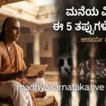 ಎಚ್ಚರ! ಚಾಣಕ್ಯರ ಪ್ರಕಾರ ಈ 5 ಅಭ್ಯಾಸಗಳಿದ್ದರೆ ನಿಮ್ಮ ಮನೆ ವಿನಾಶದ ಹಾದಿ ಹಿಡಿಯುವುದು ಖಚಿತ!