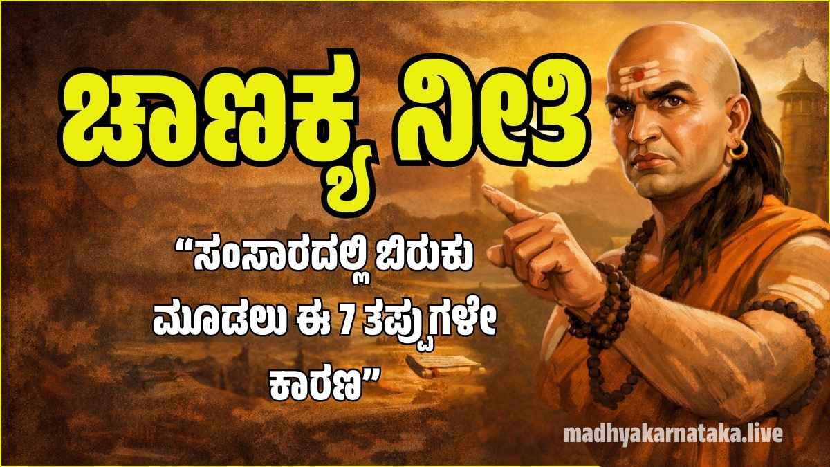 Acharya Chanakya teaching about marriage relationships in Kannada - ಆಚಾರ್ಯ ಚಾಣಕ್ಯರ ದಾಂಪತ್ಯ ನೀತಿ.