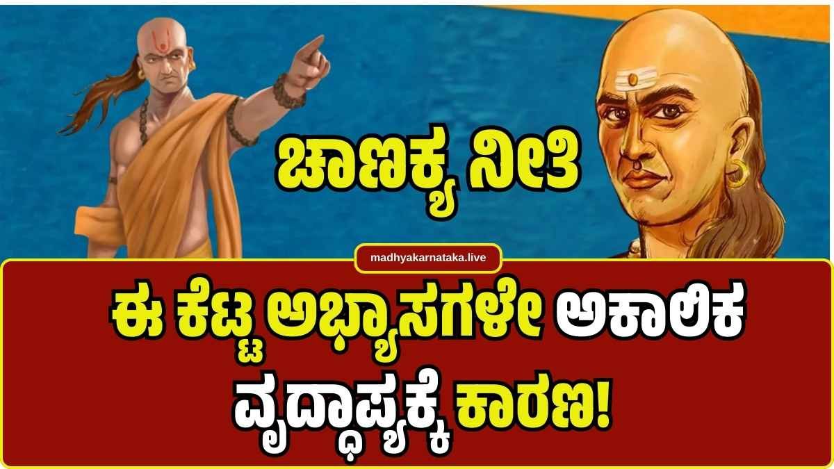 ಚಾಣಕ್ಯ ನೀತಿ: ನಿಮ್ಮ ಈ 5 ಕೆಟ್ಟ ಅಭ್ಯಾಸಗಳೇ ಅಕಾಲಿಕ ವೃದ್ಧಾಪ್ಯಕ್ಕೆ ಕಾರಣ! ಇಂದೇ ತಿದ್ದಿಕೊಳ್ಳಿ..