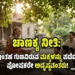 ಚಾಣಕ್ಯ ನೀತಿ: ಇಂತಹ ಗುಣವಿರುವ ಮಕ್ಕಳನ್ನು ಪಡೆದ ಪೋಷಕರೇ ಈ ಭೂಮಿಯ ಮೇಲೆ ಅತೀ ದೊಡ್ಡ ಅದೃಷ್ಟವಂತರು!
