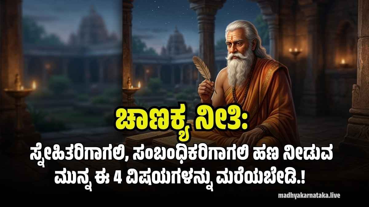 ಆಚಾರ್ಯ ಚಾಣಕ್ಯರ ಹಣಕಾಸು ನೀತಿ ಮತ್ತು ಸಾಲ ನೀಡುವ ನಿಯಮಗಳು