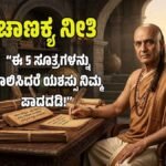 ಚಾಣಕ್ಯ ನೀತಿ: ಈ 5 ಸೂತ್ರಗಳನ್ನು ಪಾಲಿಸಿದರೆ ಯಶಸ್ಸು ನಿಮ್ಮ ಪಾದದಡಿ!