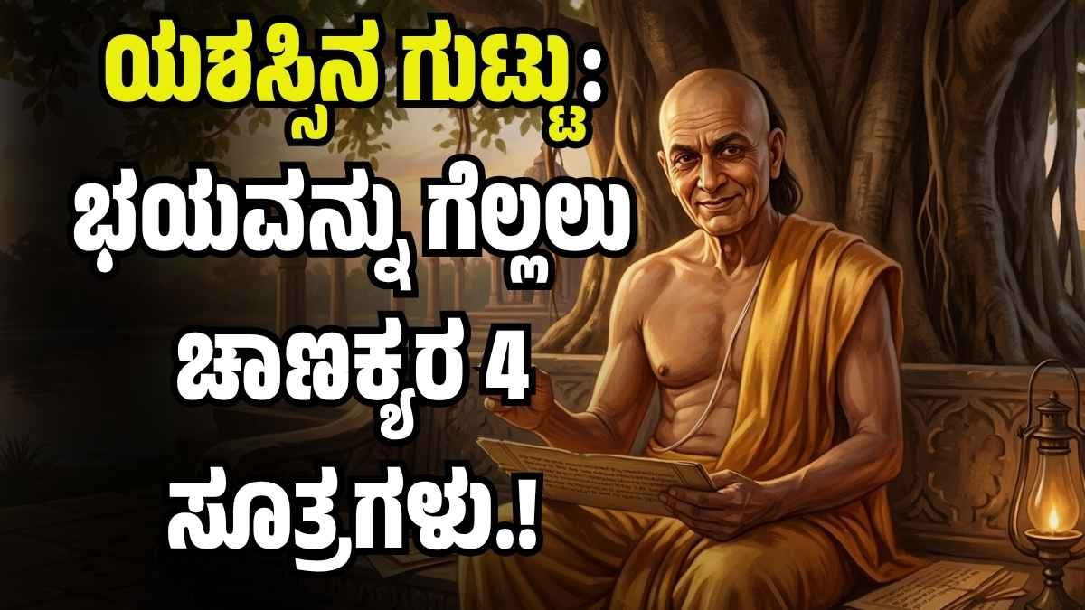 ಆಚಾರ್ಯ ಚಾಣಕ್ಯರ ಯಶಸ್ಸಿನ ಸೂತ್ರಗಳು ಮತ್ತು ಜೀವನದ ಪಾಠಗಳು (Acharya Chanakya's tips for success in Kannada).