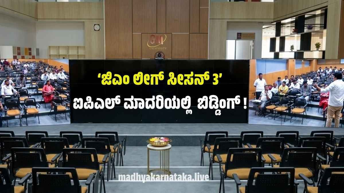 ದಾವಣಗೆರೆ: ಜಿಎಂ ವಿಶ್ವವಿದ್ಯಾಲಯದಲ್ಲಿ ‘ಜಿಎಂ ಲೀಗ್ ಸೀಸನ್ 3’ ಸಂಭ್ರಮ; ಐಪಿಎಲ್ ಮಾದರಿಯ ಬಿಡ್ಡಿಂಗ್ ಮೂಲಕ ಆಟಗಾರರ ಆಯ್ಕೆ!