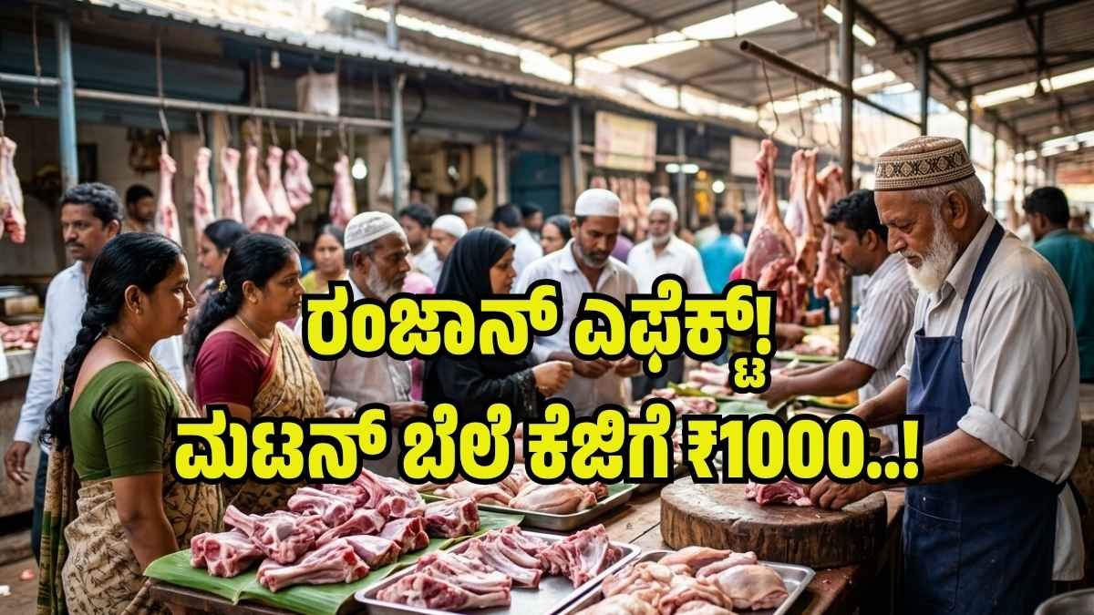 ದಾವಣಗೆರೆ: ರಂಜಾನ್ ಎಫೆಕ್ಟ್! ಮಟನ್ ಬೆಲೆ ಕೆಜಿಗೆ ₹1000; ಮಾಂಸಾಹಾರಿಗಳ ಜೇಬಿಗೆ ಕತ್ತರಿ