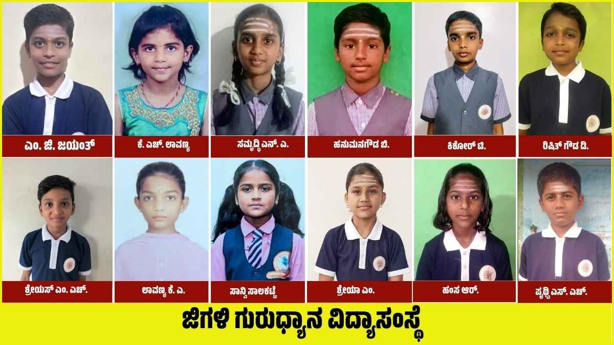 ನವೋದಯ ಪ್ರವೇಶ ಪರೀಕ್ಷೆ: ಜಿಗಳಿಯ ಗುರುಧ್ಯಾನ ವಿದ್ಯಾಸಂಸ್ಥೆಯ 13 ವಿದ್ಯಾರ್ಥಿಗಳು ಆಯ್ಕೆ, ಜಿಲ್ಲೆಗೆ 2ನೇ ಸ್ಥಾನದ ಸಾಧನೆ