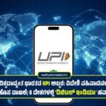 ವಿಶ್ವದಾದ್ಯಂತ ಭಾರತದ UPI ಅಬ್ಬರ: ವಿದೇಶಿ ವಹಿವಾಟಿನಲ್ಲಿ ಹೊಸ ದಾಖಲೆ; 8 ದೇಶಗಳಲ್ಲಿ ಈಗ ‘ಡಿಜಿಟಲ್ ಇಂಡಿಯಾ’ ಹವಾ!