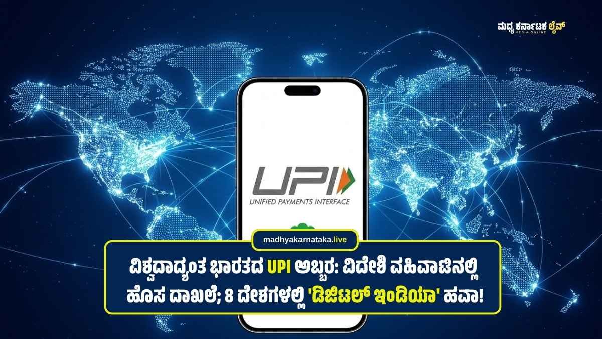ವಿಶ್ವದಾದ್ಯಂತ ಭಾರತದ UPI ಅಬ್ಬರ: ವಿದೇಶಿ ವಹಿವಾಟಿನಲ್ಲಿ ಹೊಸ ದಾಖಲೆ; 8 ದೇಶಗಳಲ್ಲಿ ಈಗ ‘ಡಿಜಿಟಲ್ ಇಂಡಿಯಾ’ ಹವಾ!