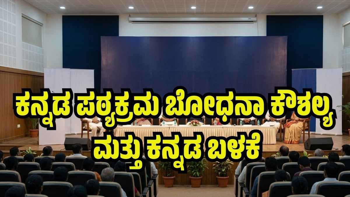 ಚಿತ್ರದುರ್ಗ: ಮಾ.24ರಂದು ‘ಕನ್ನಡ ಪಠ್ಯಕ್ರಮ ಬೋಧನಾ ಕೌಶಲ್ಯ ಮತ್ತು ಕನ್ನಡ ಬಳಕೆ’ ಕುರಿತು ವಿಚಾರಸಂಕಿರಣ