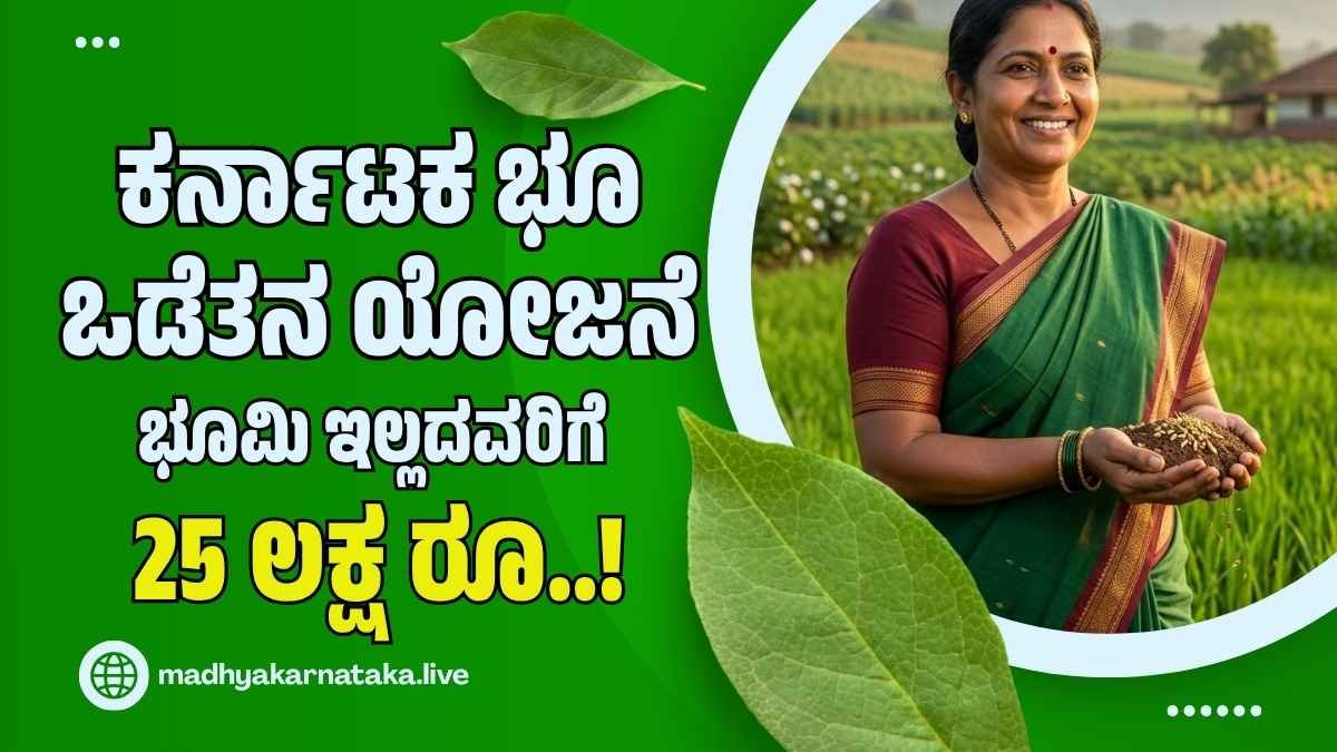 ಸ್ವಂತ ಜಮೀನು ಇಲ್ಲದ ಮಹಿಳೆಯರಿಗೆ ರಾಜ್ಯ ಸರ್ಕಾರದಿಂದ ಬಂಪರ್ ಕೊಡುಗೆ: 25 ಲಕ್ಷದವರೆಗೆ ಸಿಗಲಿದೆ ಆರ್ಥಿಕ ನೆರವು!