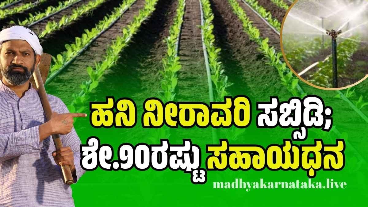 ರೈತರಿಗೆ ಬಂಪರ್ ಕೊಡುಗೆ: ಹನಿ ನೀರಾವರಿ ಅಳವಡಿಕೆಗೆ ಸಿಗಲಿದೆ ಲಕ್ಷ ಲಕ್ಷ ಸಬ್ಸಿಡಿ! ಅರ್ಜಿ ಸಲ್ಲಿಸುವ ವಿಧಾನ ಇಲ್ಲಿದೆ