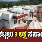 ಸ್ವಂತ ಮನೆ ಕಟ್ಟುವವರಿಗೆ ರಾಜ್ಯ ಸರ್ಕಾರದಿಂದ ₹3 ಲಕ್ಷ ಸಹಾಯಧನ! ಈ ಸೌಲಭ್ಯ ಪಡೆಯುವುದು ಹೇಗೆ? ಇಲ್ಲಿದೆ ಸಂಪೂರ್ಣ ಮಾಹಿತಿ