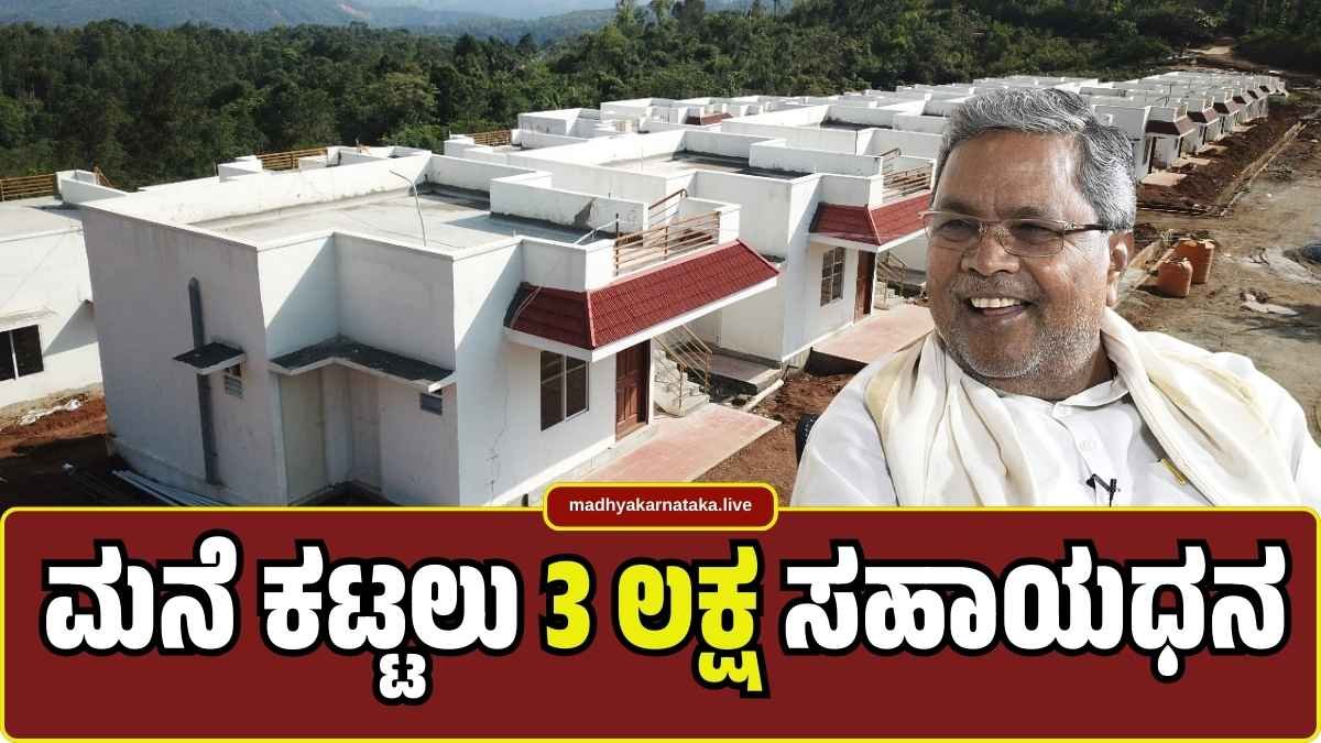 ಸ್ವಂತ ಮನೆ ಕಟ್ಟುವವರಿಗೆ ರಾಜ್ಯ ಸರ್ಕಾರದಿಂದ ₹3 ಲಕ್ಷ ಸಹಾಯಧನ! ಈ ಸೌಲಭ್ಯ ಪಡೆಯುವುದು ಹೇಗೆ? ಇಲ್ಲಿದೆ ಸಂಪೂರ್ಣ ಮಾಹಿತಿ