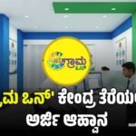 ಹಳ್ಳಿಯಲ್ಲೇ ಇದ್ದು ಸ್ವಂತ ಉದ್ಯೋಗ ಮಾಡಬೇಕೆ? ‘ಗ್ರಾಮ ಒನ್’ ಕೇಂದ್ರ ತೆರೆಯಲು ಅರ್ಜಿ ಆಹ್ವಾನ: ಸಂಪೂರ್ಣ ಮಾಹಿತಿ ಇಲ್ಲಿದೆ!