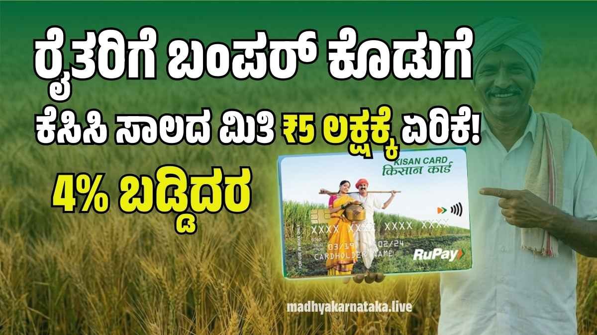 ರೈತರಿಗೆ ಬಂಪರ್ ಕೊಡುಗೆ: ಕೆಸಿಸಿ ಸಾಲದ ಮಿತಿ ₹5 ಲಕ್ಷಕ್ಕೆ ಏರಿಕೆ! ಕೇವಲ 4% ಬಡ್ಡಿಯಲ್ಲಿ ಸಾಲ ಪಡೆಯುವುದು ಹೇಗೆ?