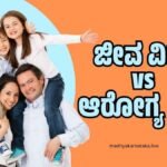 ಜೀವ ವಿಮೆ vs ಆರೋಗ್ಯ ವಿಮೆ: ನಿಮ್ಮ ಕುಟುಂಬದ ಭದ್ರತೆಗೆ ಎರಡೂ ಬೇಕೇ? ಇಲ್ಲಿದೆ ಕಂಪ್ಲೀಟ್ ಮಾಹಿತಿ!