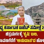 ಮಧ್ಯ ಕರ್ನಾಟಕ ಬಜೆಟ್ ಸಮೀಕ್ಷೆ: ಚಿತ್ರದುರ್ಗಕ್ಕೆ ‘ಕೃಷಿ’ ಬಲ, ದಾವಣಗೆರೆಗೆ ‘ಅನುದಾನ’ದ ಹೊಳೆ!