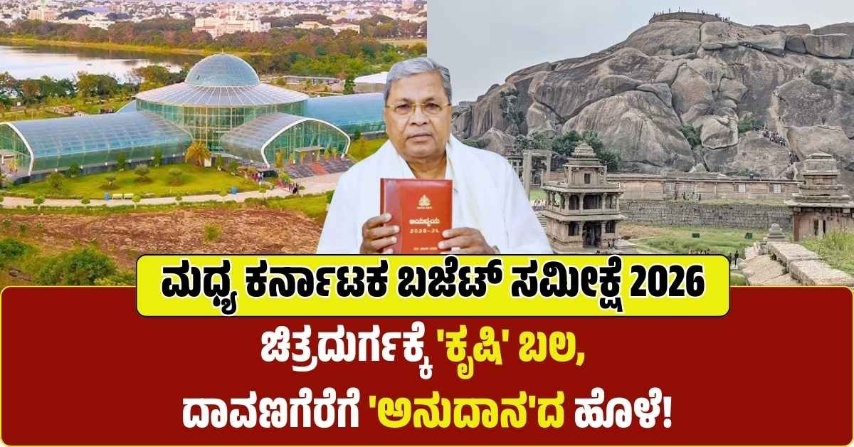 ಮಧ್ಯ ಕರ್ನಾಟಕ ಬಜೆಟ್ ಸಮೀಕ್ಷೆ: ಚಿತ್ರದುರ್ಗಕ್ಕೆ ‘ಕೃಷಿ’ ಬಲ, ದಾವಣಗೆರೆಗೆ ‘ಅನುದಾನ’ದ ಹೊಳೆ!