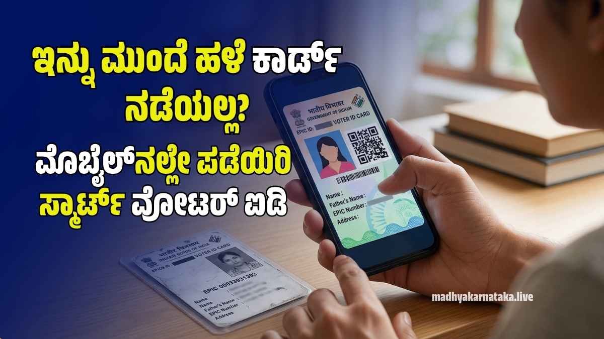 ಇನ್ನು ಮುಂದೆ ಹಳೆ ವೋಟರ್ ಕಾರ್ಡ್ ನಡೆಯಲ್ಲ? ಮೊಬೈಲ್‌ನಲ್ಲೇ ಪಡೆಯಿರಿ ಸ್ಮಾರ್ಟ್ ವೋಟರ್ ಐಡಿ; 5 ನಿಮಿಷದಲ್ಲಿ ಅರ್ಜಿ ಸಲ್ಲಿಸಿ!