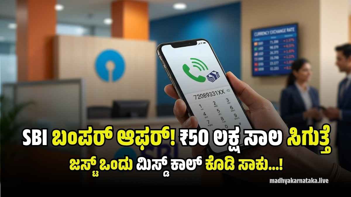 SBI ಬಂಪರ್ ಆಫರ್: ಕೇವಲ ಒಂದು ಮಿಸ್ಡ್ ಕಾಲ್ ಕೊಡಿ, ಮನೆ ಬಾಗಿಲಿಗೆ ಬರಲಿದೆ ₹50 ಲಕ್ಷದವರೆಗೆ ಪರ್ಸನಲ್ ಲೋನ್!