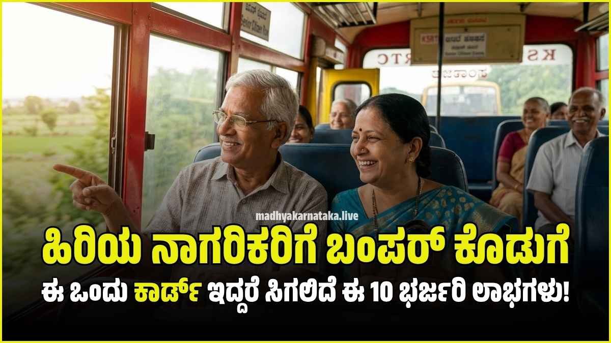 ಕರ್ನಾಟಕ ಹಿರಿಯ ನಾಗರಿಕ ಕಾರ್ಡ್ ಮತ್ತು ಅದರ ಲಾಭಗಳು - Senior Citizen Card Karnataka